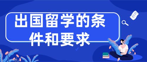 旅聊留學 出國留學的條件、要求及自費留學中介服務全解析